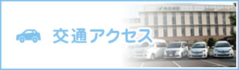 交通アクセス