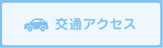交通アクセス
