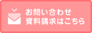 お問い合わせ・資料請求はこちら
