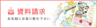 資料請求