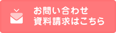 お問い合わせ・資料請求はこちら