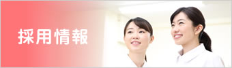 採用情報