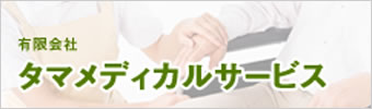 タマメディカルサービス