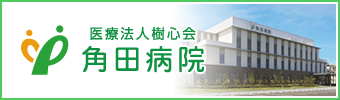 角田病院