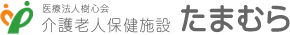 医療法人樹心会 介護老人保健施設 たまむら