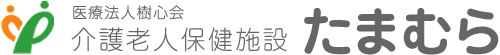 医療法人樹心会 介護老人保健施設 たまむら