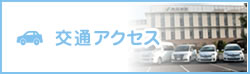 交通アクセス