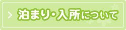 泊まり・入所について