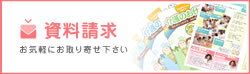 資料請求