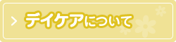 デイケアについて