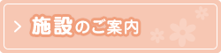 施設のご案内