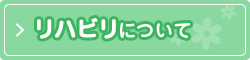 リハビリについて