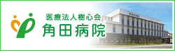角田病院