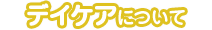 デイケアについて